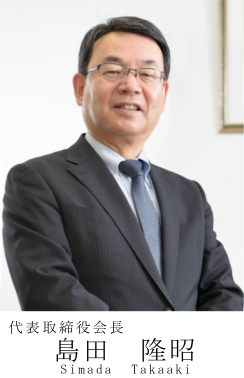 代表取締役会長　島田隆昭　Shimada Takaaki